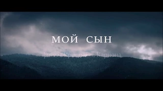 Мой сын (2017) - Русский трейлер [HD]