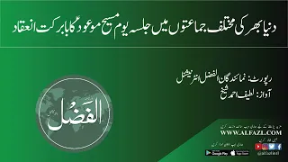 دنیا بھر کی مختلف جماعتوں میں جلسہ یوم مسیح موعود کا بابرکت انعقاد