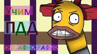 Жирафик Рафик Пдд | Animation