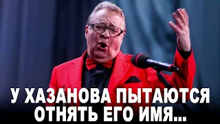 У Хазанова пытаются отнять его имя...