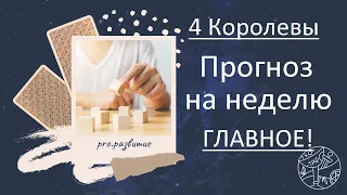 4 Королевы - НЕДЕЛЯ - Главное) #психология #любовь #таро #тароонлайн #астрология