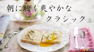 朝に聴く爽やかなクラシック曲：作業用BGM