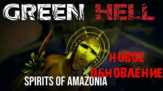 Субботний стрим в Green Hell! Новое обновление Spirits Of Amazonia