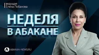 Неделя в Абакане // 09.03.2019