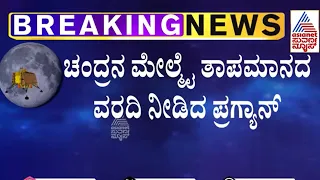 Chandrayaan 3 Latest Updates | ಚಂದ್ರನ ಮೇಲ್ಮೈ ತಾಪಮಾನದ ವರದಿ ನೀಡಿದ Pragyan Rover | Kannada News