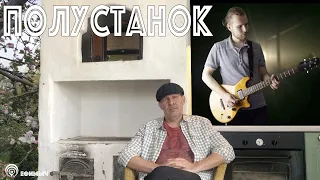 Ефимыч - Полустанок