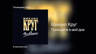 Михаил Круг и Вика Цыганова - Приходите в мой дом - Посвящение /2002/