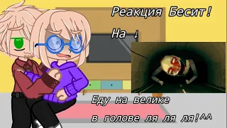 Реакция Бесит! На → "Еду на велике в голове ляляля!" @ValeraGhosther