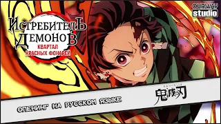 Demon Slayer: Entertainment District arc / 鬼滅の刃 | OPENING in RUSSIAN | LOCALIZED VERSION