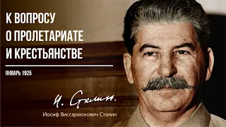 Сталин И.В. — К вопросу о пролетариате и крестьянстве (01.25)