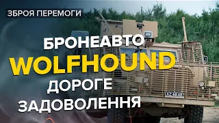 😈🔥 ОКУПАНТАМ ГАПЛИК! / Від броньовика Wolfhound не сховається ніхто