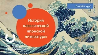 История классической японской литературы / МГУ имени М. В. Ломоносова