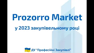 «Ефективні закупівлі закладів професійно-технічної освіти з Prozorro Market», вебінар