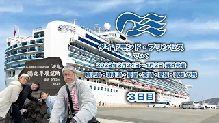 2023年3月24日〜4月2日ダイヤモンドプリンセス　クルーズ　3日目　横浜・鹿児島・済州島・長崎・宮崎（日南）・愛媛（松山）・高知・横浜　１０日間のクルーズです。