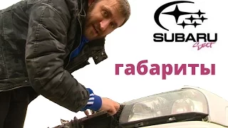 Меняем габариты на Subaru Forester