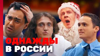 Однажды в России 1 сезон, выпуск 15