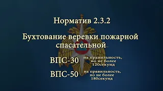 МЧС России/Норматив 2.3.2 /Бухтование веревки пожарной спасательной...