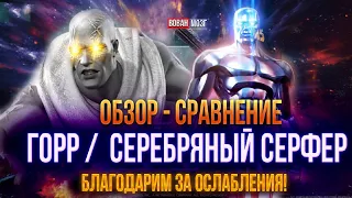 Обзор-Сравнение (2019-2022гг.): СЕРЕБРЯНЫЙ СЕРФЕР И ГОРР!