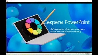 Дублирование эффектов анимации в PowerPoint