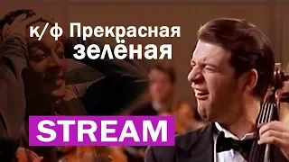 к/ф Прекрасная зеленая - обсуждение