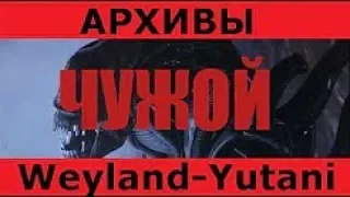 Архивы Weyland Yutani  Чужой