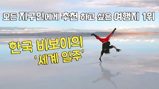 세계 최초로 우유니 소금 사막에서 '에어트랙'을 해봤습니다 / 비보이의 세계일주