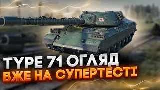 TYPE 71 ОГЛЯД ТАНКУ 🔔 НОВИНИ WOT EU