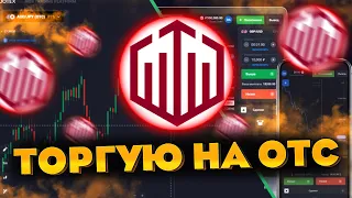 NEW! Торговля на ОТС?! Бинарные Опционы 2022 | Трейдинг с Нуля | Обучение | Quotex