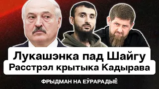 Лукашенко под Шойгу, расстрел критика Кадырова, участие Беларуси в войне / Фридман на Еврорадио