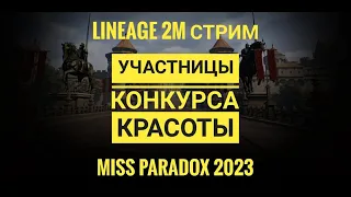 Lineage 2M Стрим с участницами конкурса красоты альянса ParadoX