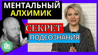 Отзыв на книгу Ментальный алхимик Владимир Древс | Как управлять подсознанием и обрести уверенность