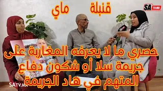 حصري ما لا يعرفه المغاربة على جريمة سلا اللي صفاوها لعائلة كاملة او شكون دفاع المتهم في هاد الجريمة