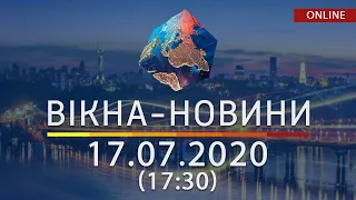 ВІКНА-НОВИНИ. Выпуск новостей от 17.07.2020 (17:30) | Онлайн-трансляция
