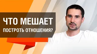 Что мешает построить отношения?