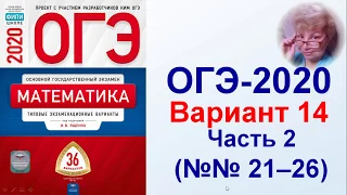 ОГЭ-2020. Математика. Вариант №14, часть 2 (задачи №21-26). Сборник ФИПИ, Ященко.