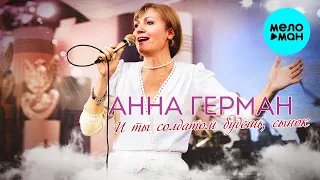 Анна Герман - И ты солдатом будешь, сынок