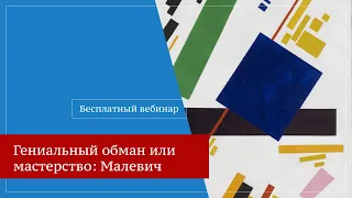 Лекция от Эвелины Битиевой - "Гениальный обман или мастерство: Малевич"