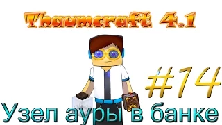 Гайд, обучение по моду Thaumcraft 4.1 - Узел ауры в банке #14