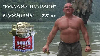 Мужчины. Вес штанги 75 кг. Турнир по классическому Русскому Жиму «Русский ИСПОЛИН 2023».
