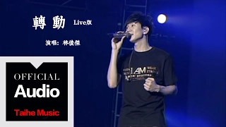 林俊傑 JJ Lin【轉動 The One】現場 Live