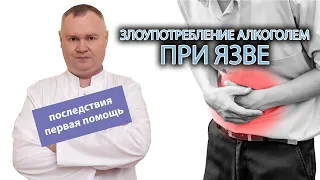 🍺 Злоупотребление алкоголем при язвенной болезни - 🚑 последствия и первая помощь