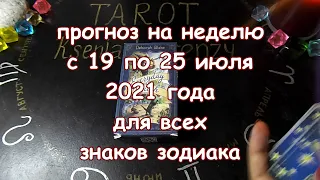 Таро прогноз на неделю с 19 по 25 июля 2021 года. Карты Таро Ведьма каждый день.