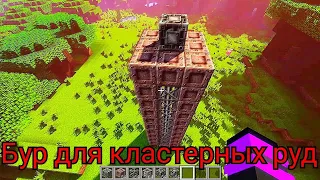 Как построить бур для кластерных руд в Майнкрафт