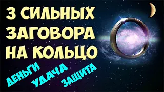 Магия Колец! 💍 ЗАГОВОРЫ НА КОЛЬЦО на растущую Луну 🌙 Деньги / Удача и Везение / Защита от порчи