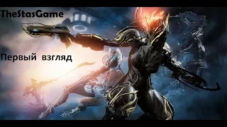 Warframe Первый взгляд