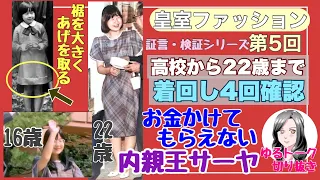 【皇室ファッション切り抜き⑤】ミテコとサーヤ衣装から見える関係（前編）