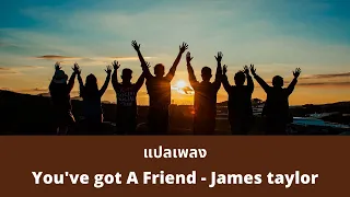 แปลเพลง You’ve Got A Friend - James Taylor (Thaisub คซับไทย)