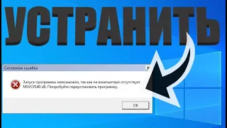 Как исправить ошибку msvcp140 dll на windows 10