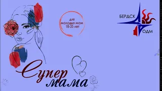 Городской конкурс молодых мам "СуперМАМА 2020" - блок мастер-классы
