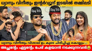 ധ്യാനും വിനീതും ഇന്റർവ്യൂന് ഇടയിൽ തമ്മിലടി😲DHYAN SREENIVASAN &VINEETH SREENIVASAN VISAKH INTERVIEW